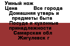 Умный нож Clever Cutter › Цена ­ 990 - Все города Домашняя утварь и предметы быта » Посуда и кухонные принадлежности   . Самарская обл.,Жигулевск г.